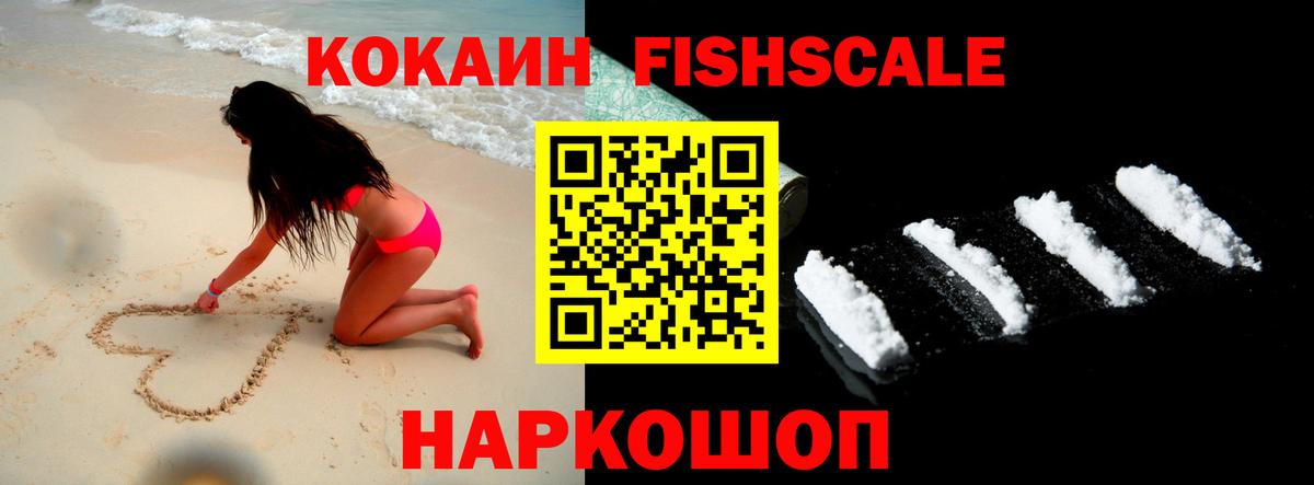 Кокаин FishScale  Вход с VPN  КОКАИН  Малоярославец  Кокаин 97% 