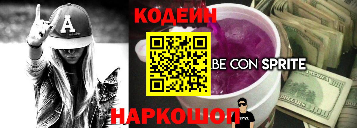 Кодеин Purple Drank  Вход с VPN  Малоярославец 
